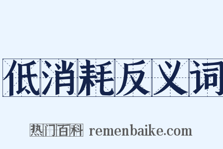 低消耗反义词是什么意思的图片